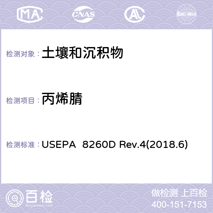 丙烯腈 USEPA 8260D 气相色谱质谱法(GC/MS)测试挥发性有机化合物  Rev.4(2018.6)