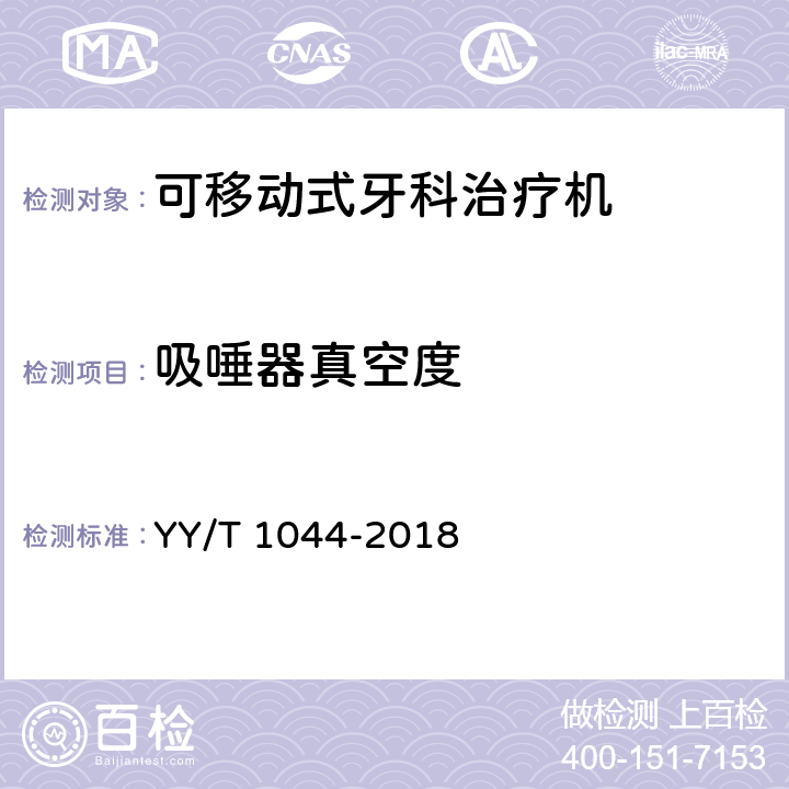 吸唾器真空度 可移动式牙科治疗机 YY/T 1044-2018 5.4.1