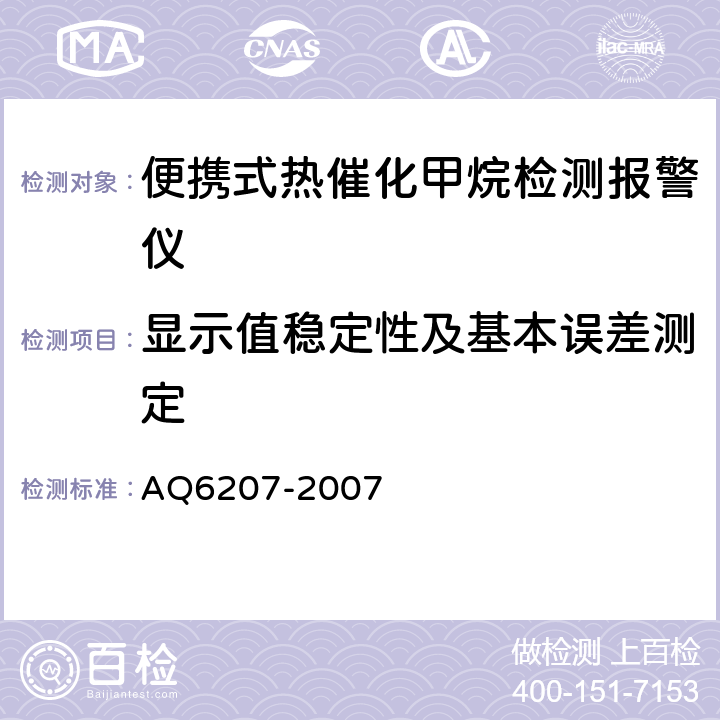 显示值稳定性及基本误差测定 便携式载体催化甲烷检测报警仪 AQ6207-2007 4.7、4.8