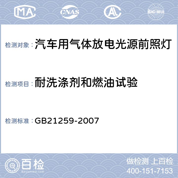 耐洗涤剂和燃油试验 汽车用气体放电光源前照灯 GB21259-2007 5.6、C2.4