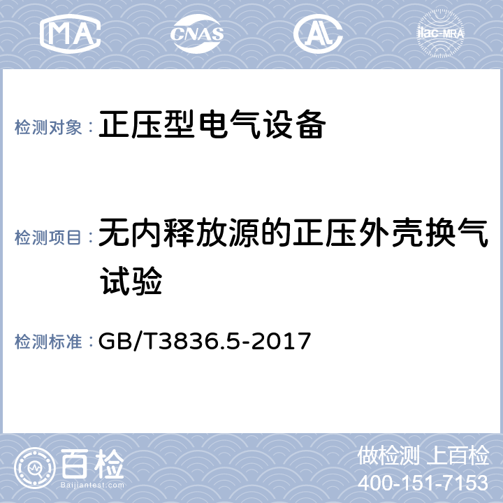 无内释放源的正压外壳换气试验 爆炸性环境 第5部分：由正压外壳型“p”保护的设备 GB/T3836.5-2017 16.3