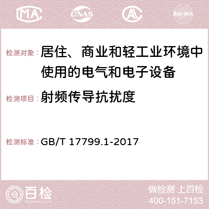 射频传导抗扰度 电磁兼容 通用标准 居住、商业和轻工业环境中的抗扰度 GB/T 17799.1-2017 表3， 3.1， 表4，4.1