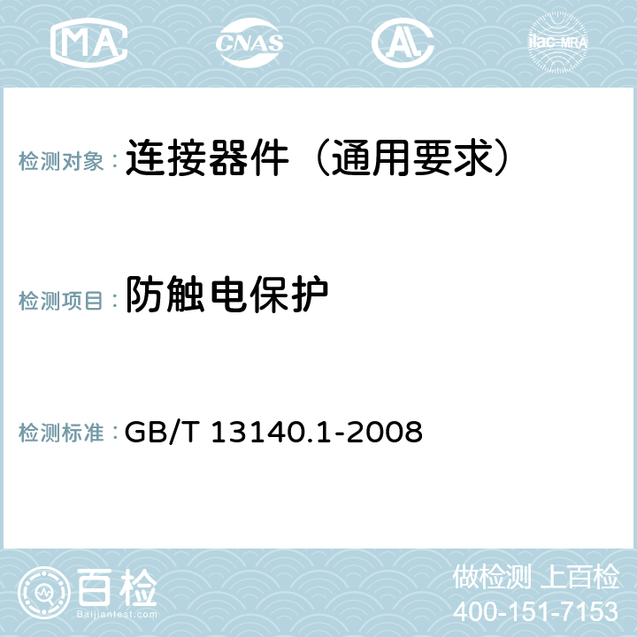 防触电保护 家用和类似用途低压电路用的连接器件 第1部分:通用要求 GB/T 13140.1-2008 9