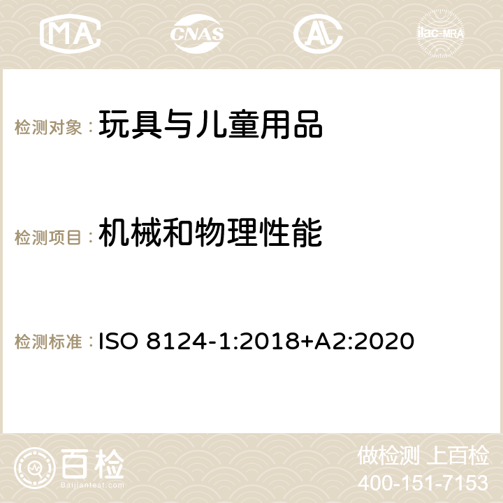 机械和物理性能 玩具安全 第1部分：安全相关的机械与物理性能 ISO 8124-1:2018+A2:2020 附录 D 玩具枪标识