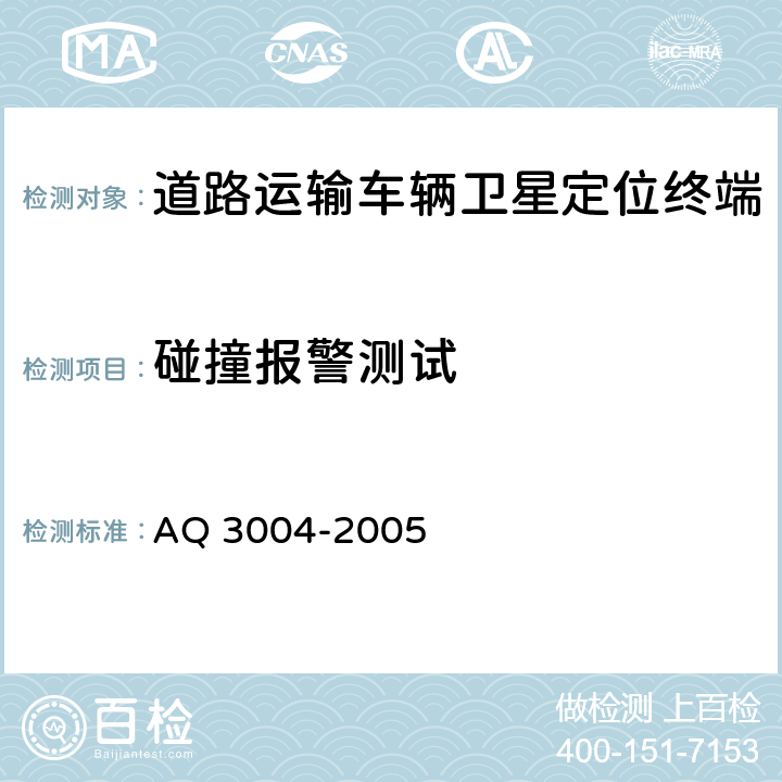 碰撞报警测试 《危险化学品汽车运输安全监控车载终端》 AQ 3004-2005 5.4.7