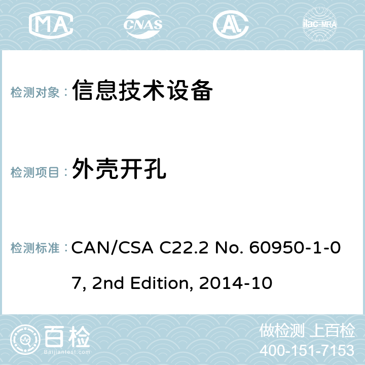 外壳开孔 信息技术设备的安全 CAN/CSA C22.2 No. 60950-1-07, 2nd Edition, 2014-10 4.6