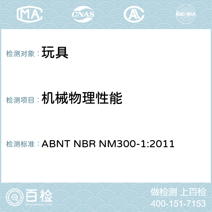 机械物理性能 玩具安全-第1部分：机械物理性能 ABNT NBR NM300-1:2011 4.9 金属丝和杆件