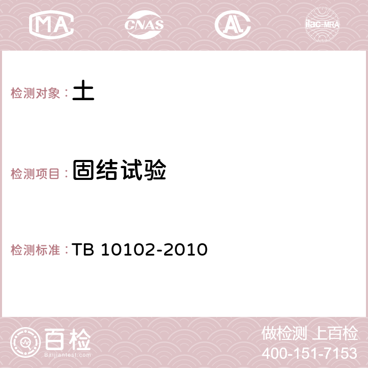 固结试验 铁路工程土工试验方法 TB 10102-2010 15