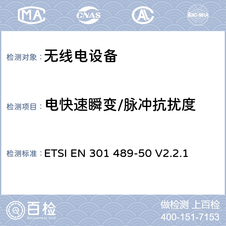 电快速瞬变/脉冲抗扰度 无线电设备的电磁兼容-第50部分:基础通信设备 ETSI EN 301 489-50 V2.2.1 7.3