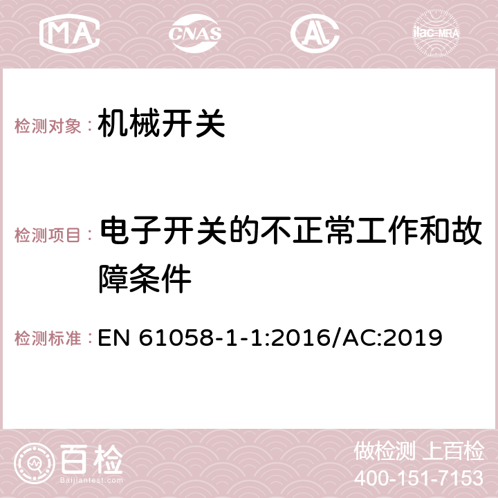 电子开关的不正常工作和故障条件 器具开关 第1-1部分：机械开关要求 EN 61058-1-1:2016/AC:2019 23