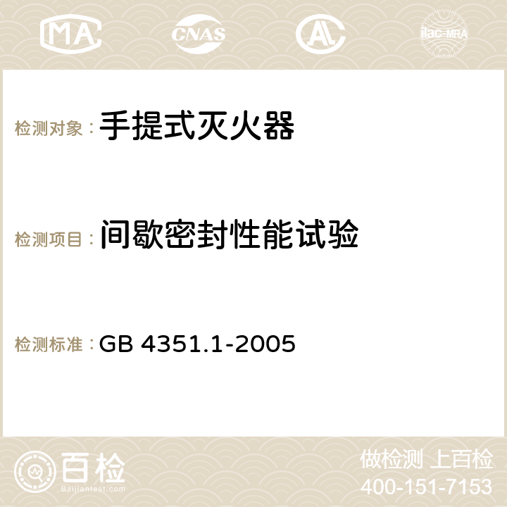 间歇密封性能试验 手提式灭火器第1部分：性能和结构要求 GB 4351.1-2005 6.10.5.5