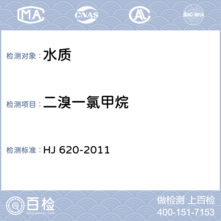 二溴一氯甲烷 水質?揮發性鹵代烴的測定?頂空氣相色譜法 HJ 620-2011