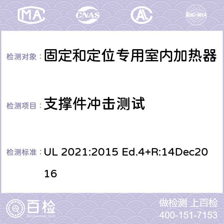 支撑件冲击测试 固定和定位专用室内加热器的标准 UL 2021:2015 Ed.4+R:14Dec2016 51