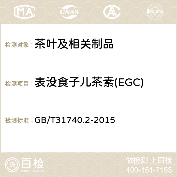 表没食子儿茶素(EGC) 茶制品 第2部分：茶多酚 GB/T31740.2-2015 附录B