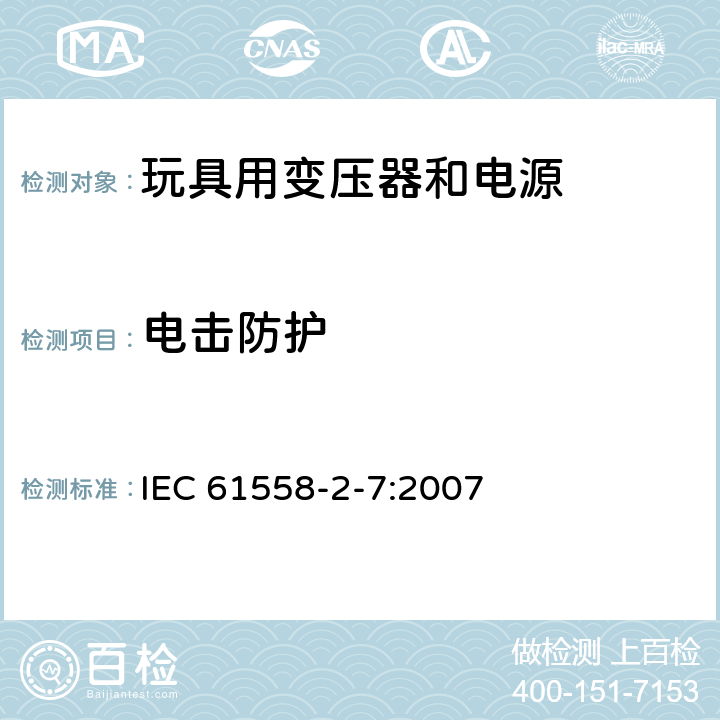 电击防护 电力变压器、电源、电抗器和类似产品的安全 第2-7部分：玩具用变压器和电源的特殊要求和试验 IEC 61558-2-7:2007 9