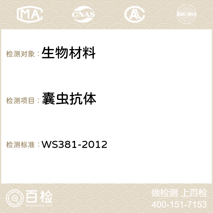 囊虫抗体 WS/T 381-2012 【强改推】囊尾蚴病的诊断