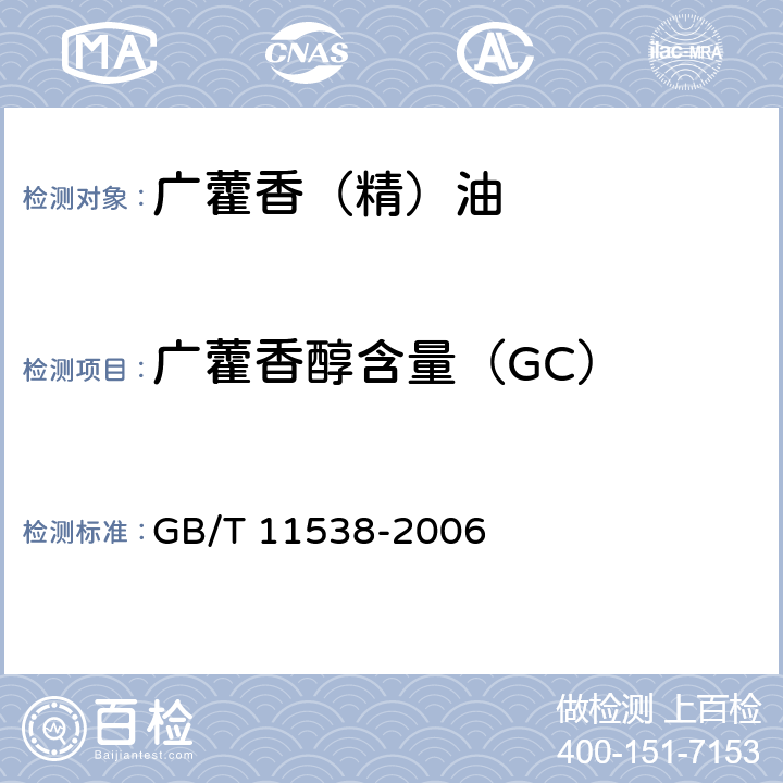 广藿香醇含量（GC） 精油 毛细管柱气相色谱分析 通用法 GB/T 11538-2006