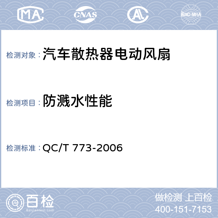 防溅水性能 汽车散热器电动风扇技术条件 QC/T 773-2006 3.8