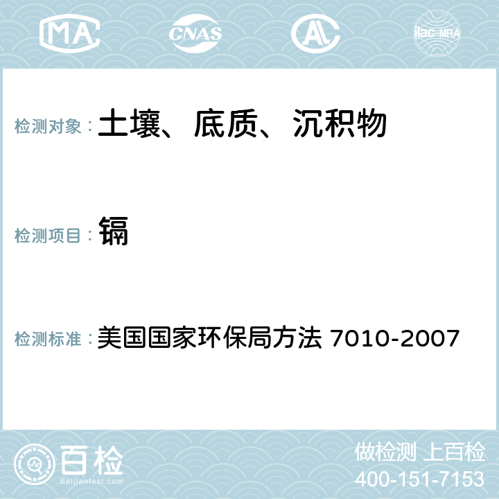 镉 沉积物、淤泥和土壤的酸消解法 美国国家环保局方法 3050B-1996 石墨炉原子吸收分光光度法 美国国家环保局方法 7010-2007