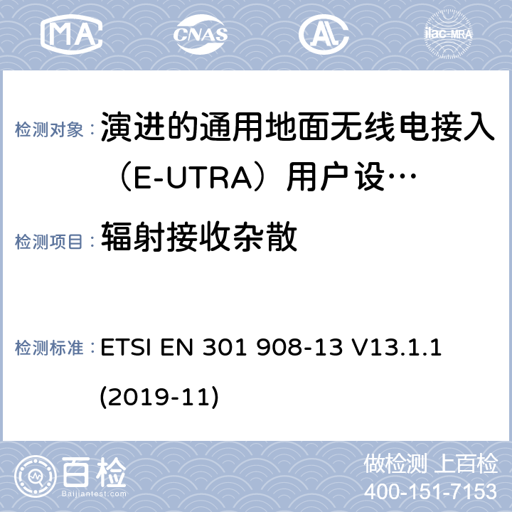 辐射接收杂散 IMT蜂窝网络;统一标准，涵盖基本要求关于2014/53/eu指令的第3.2条;第十三部分 ETSI EN 301 908-13 V13.1.1 (2019-11) 4.2.10