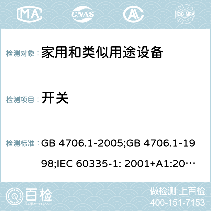 开关 家用和类似用途电器的安全　第1部分：通用要求 GB 4706.1-2005;GB 4706.1-1998;IEC 60335-1: 2001+A1:2004+A2:2006;IEC 60335-1: 2010+A1:2013+A2:2016;IEC 60335-1:2020;BS EN/EN 60335-1:2012+A11:2014+A12:2017+A13:2017+A1:2019+A14:2019+A2:2019;AS/NZS 60335.1:2011+A1:2012+A2:2014+A3:2015+A4:2017+A5:2019;AS/NZS 60335.1:2020; 附录H