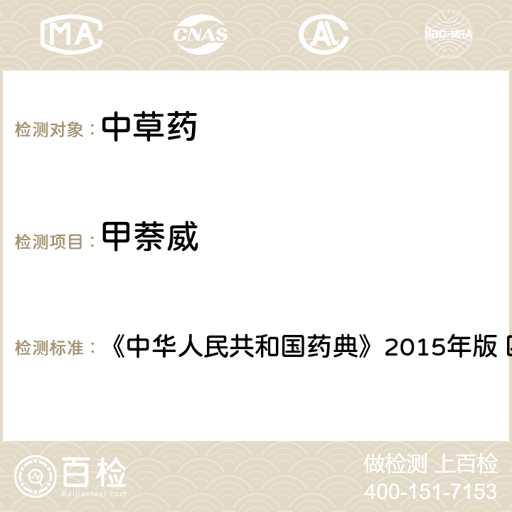 甲萘威 中国药典四部通则农药残留法 《中华人民共和国药典》2015年版 四部通则 2341 第四法(2)