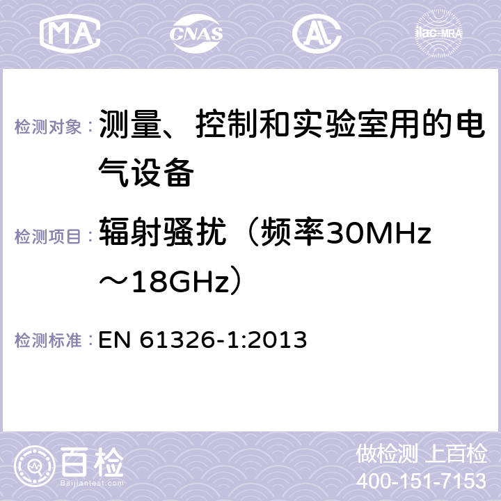 辐射骚扰（频率30MHz～18GHz） EN 61326-1:2013 测量、控制和实验室用的电设备电磁兼容性要求 