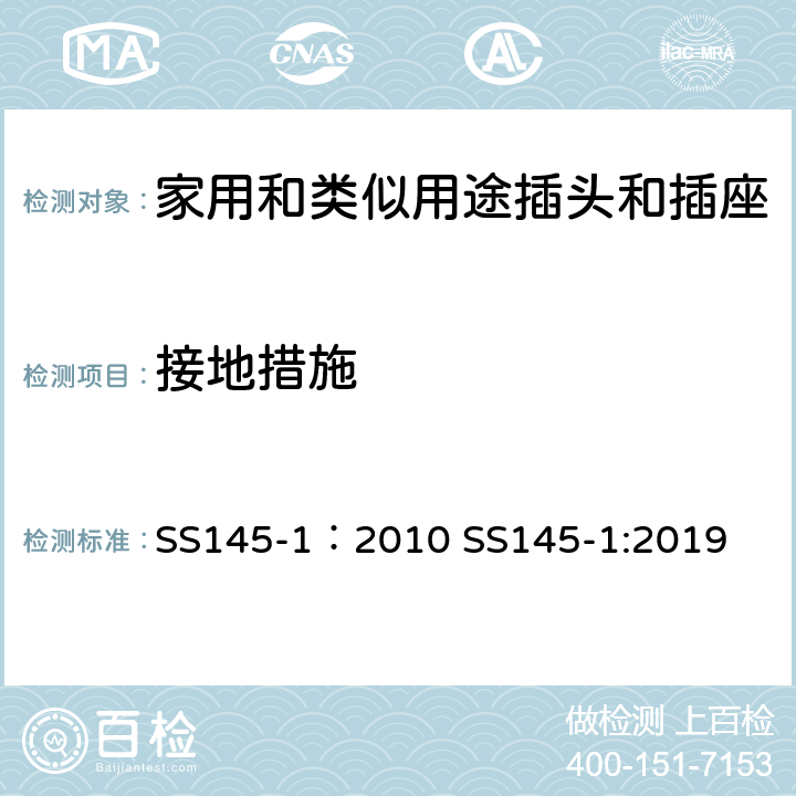 接地措施 13A插头和插座 第一部分 13A带电流保险可或不可拆线的插头 SS145-1：2010 SS145-1:2019 cl10