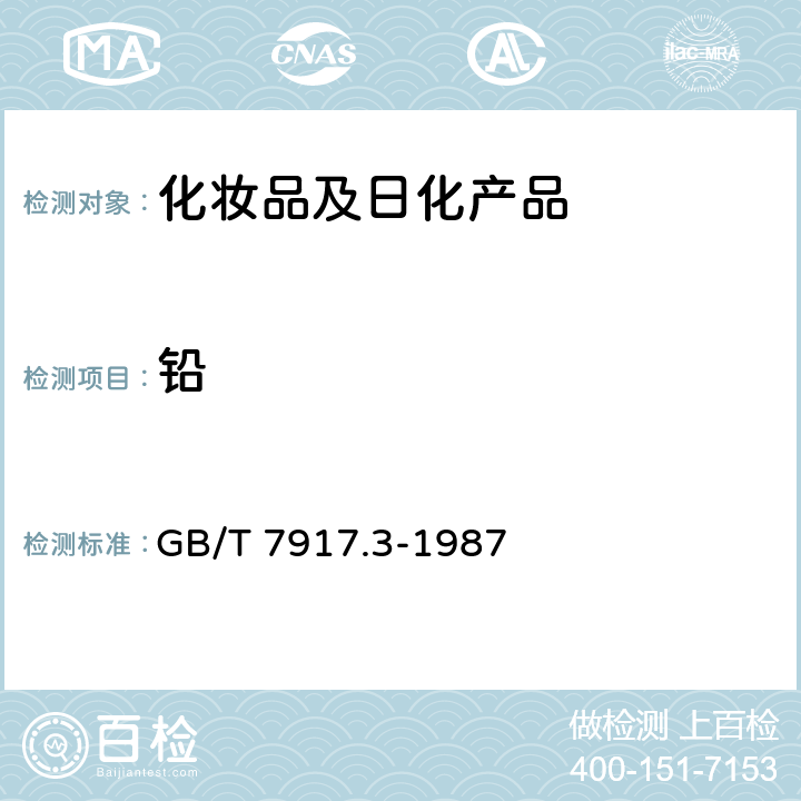 铅 化妆品卫生化学标准检验方法：铅 GB/T 7917.3-1987