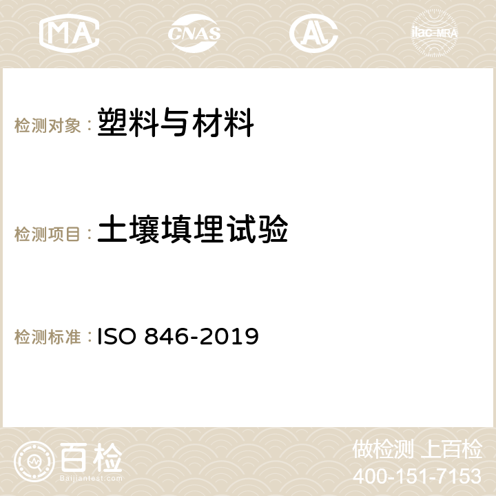 土壤填埋试验 塑料 微生物作用的评价 ISO 846-2019 Method D