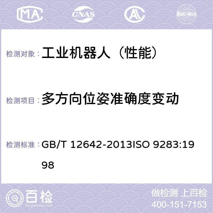 多方向位姿准确度变动 工业机器人 性能规范及其试验方法 GB/T 12642-2013
ISO 9283:1998 7.2.3