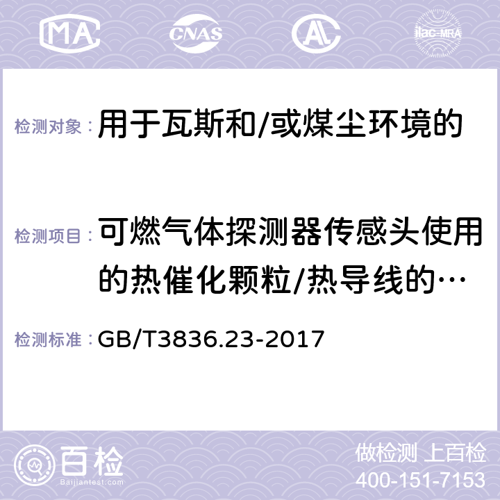 可燃气体探测器传感头使用的热催化颗粒/热导线的型式试验 GB/T 3836.23-2017 爆炸性环境 第23部分：用于瓦斯和/或煤尘环境的I类EPL Ma级设备