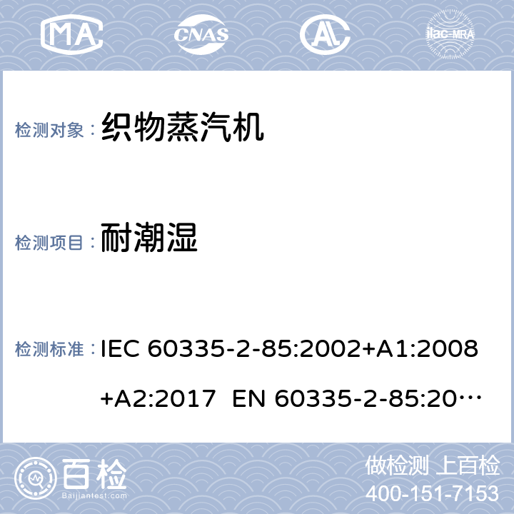 耐潮湿 家用和类似用途电器 第2部分织物蒸汽机的特殊要求 IEC 60335-2-85:2002+A1:2008+A2:2017 EN 60335-2-85:2003+A1:2008+A11:2018 AS/NZS 60335.2.85:2018 15