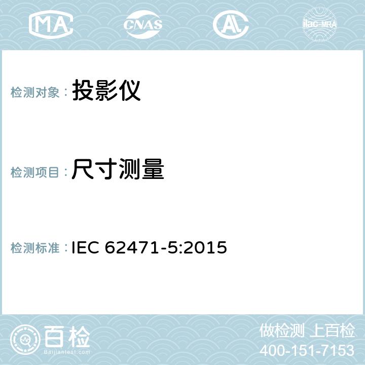 尺寸测量 IEC 62471-5-2015 灯具和灯具系统的光生物学安全性 第5部分:图像投影仪