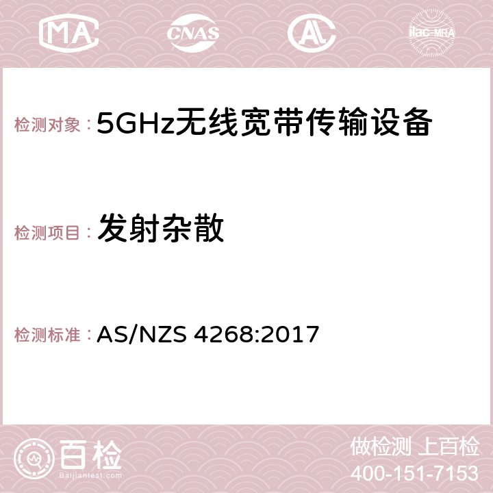 发射杂散 无线电设备和系统-短距离设备-限值和测量方法 AS/NZS 4268:2017 4.2.4