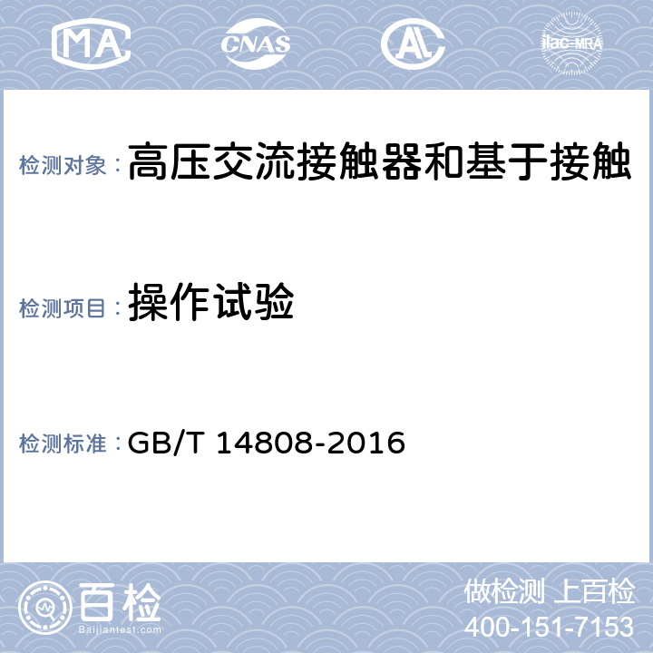 操作试验 《高压交流接触器和基于接触器的控制器及电动机起动器》 GB/T 14808-2016 7.101