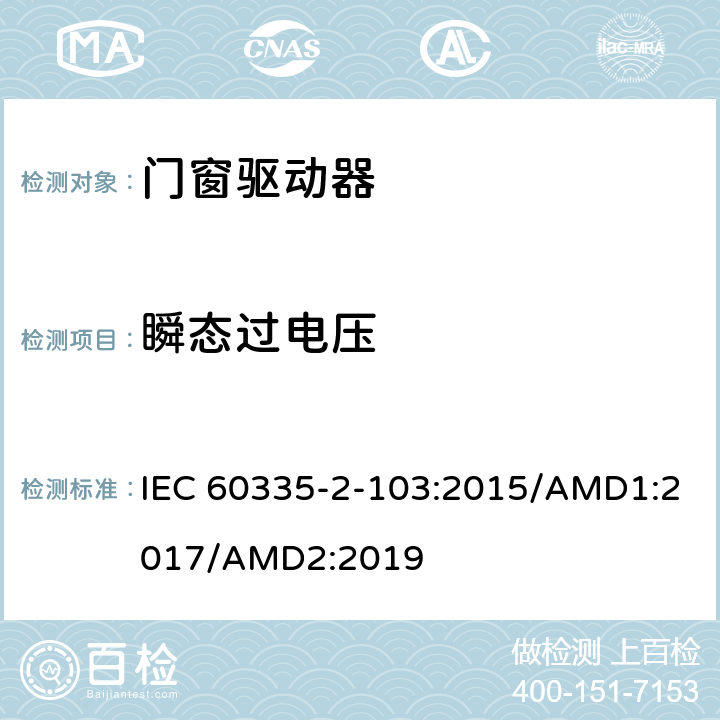瞬态过电压 家用及类似用途电器的安全门窗驱动器的特殊要求 IEC 60335-2-103:2015/AMD1:2017/AMD2:2019 14