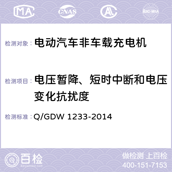 电压暂降、短时中断和电压变化抗扰度 电动汽车非车载充电机通用要求 Q/GDW 1233-2014 6