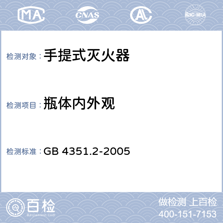 瓶体内外观 手提式灭火器第2部分：手提式二氧化碳灭火器钢质无缝瓶体的要求 GB 4351.2-2005 6.3