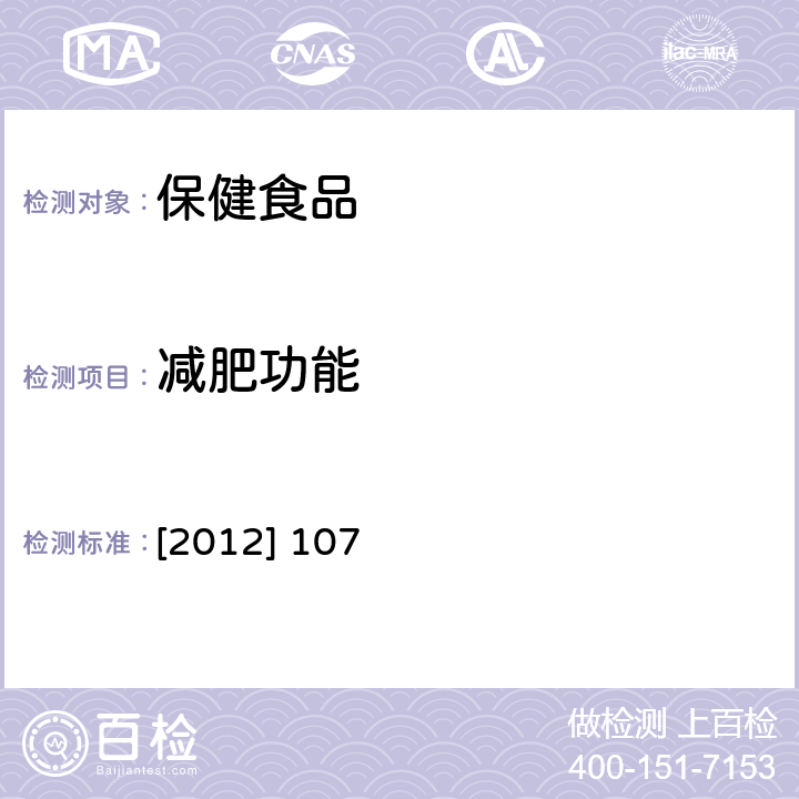 减肥功能 《关于印发抗氧化功能评价方法等9个保健功能评价方法的通知》国食药监保化[2012] 107号附件8减肥功能评价方法