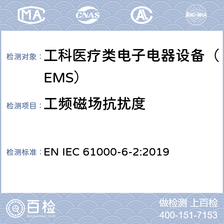 工频磁场抗扰度 电磁兼容性（EMC）第6-2部分：通用标准–工业环境的抗扰性 EN IEC 61000-6-2:2019 8