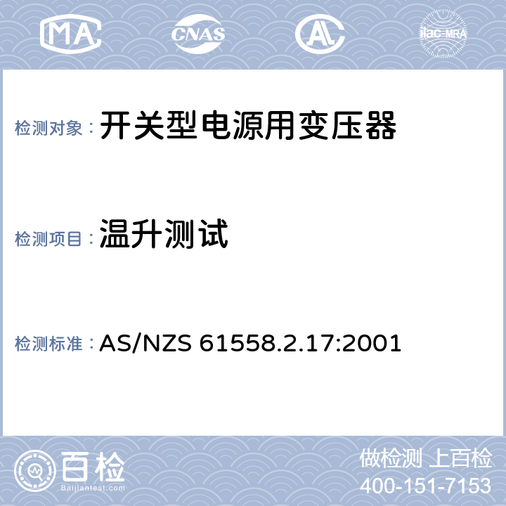 温升测试 电力变压器、电源装置和类似产品的安全 第18部分 开关型电源用变压器的特殊要求 AS/NZS 61558.2.17:2001 14