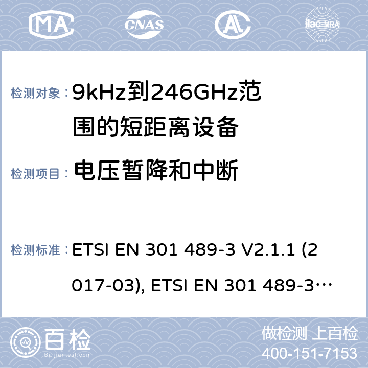 电压暂降和中断 无线电设备和服务的电磁兼容性(EMC)标准; 第3部分: 在9kHz至246GHz频率范围内工作的短距离设备(SRD)的特定条件; 协调标准，涵盖指令2014/53/EU第3.1(b)条的基本要求 ETSI EN 301 489-3 V2.1.1 (2017-03), ETSI EN 301 489-3 V2.1.1(2019-03) 条款7.3