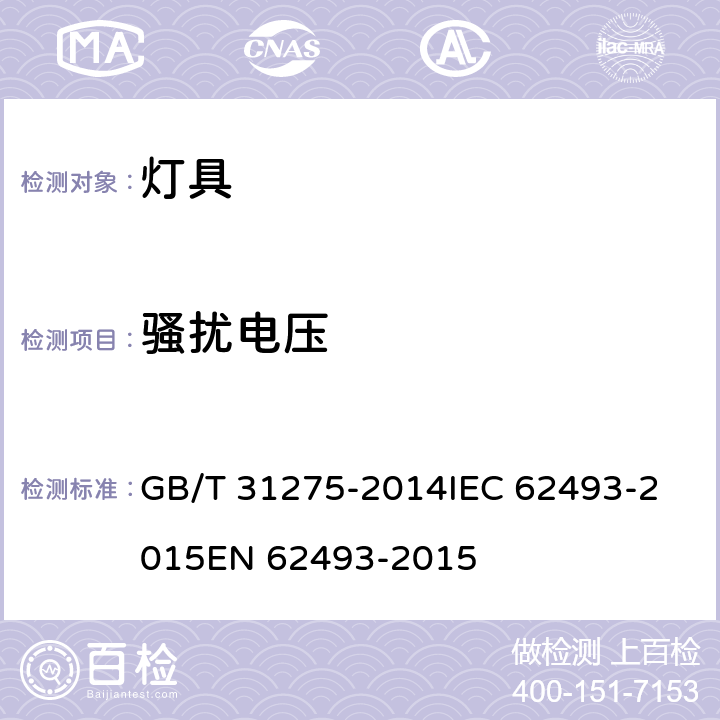 骚扰电压 GB/T 31275-2014 照明设备对人体电磁辐射的评价