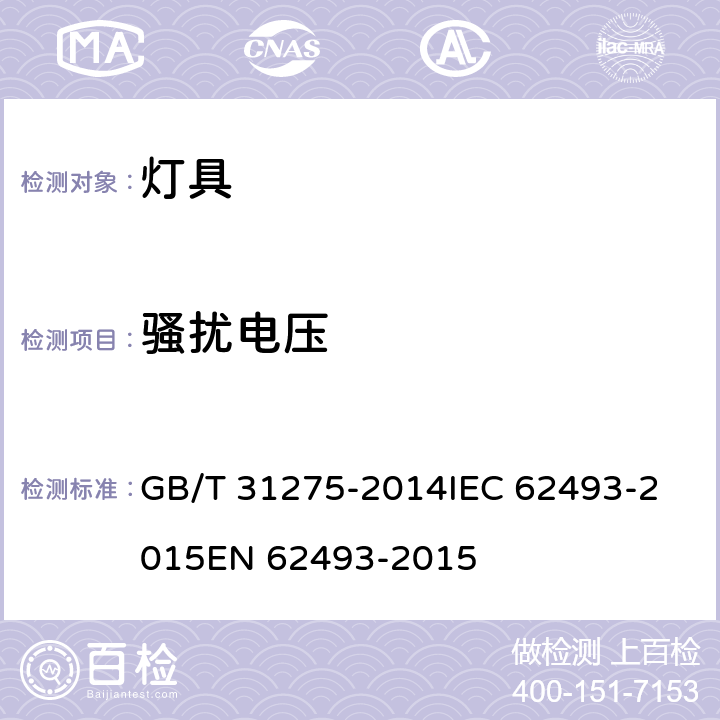 骚扰电压 照明设备对人体电磁辐射的评价 GB/T 31275-2014
IEC 62493-2015
EN 62493-2015 4.2