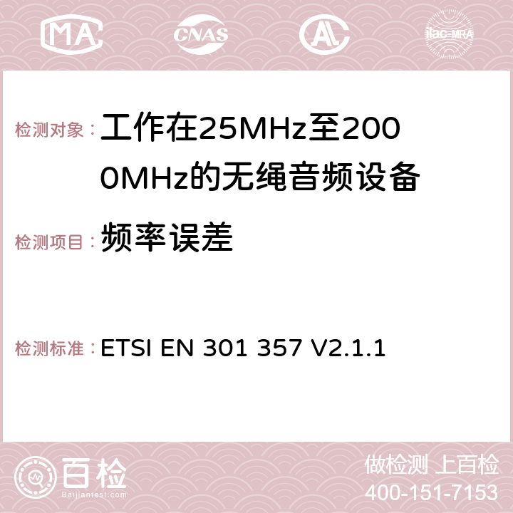 频率误差 无线电设备的频谱特性-25MHz~2GHz无线音频设备 ETSI EN 301 357 V2.1.1 8.3.6