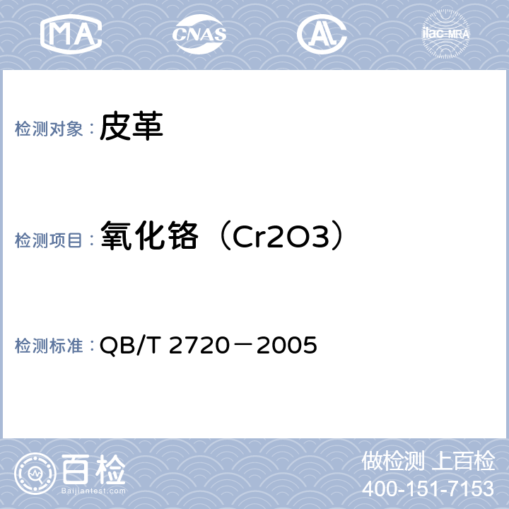 氧化铬（Cr2O3） 皮革化学试验氧化铬（Cr2O3）的测定 QB/T 2720－2005