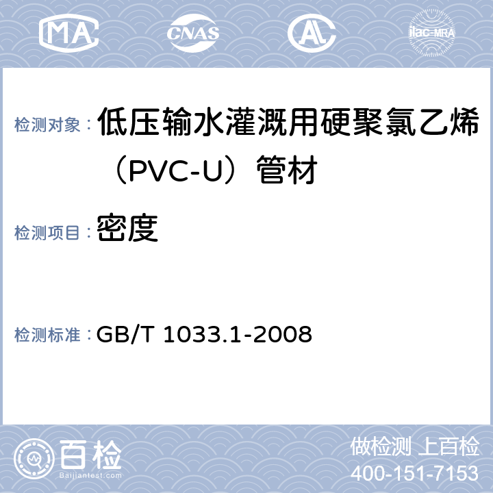 密度 塑料 非泡沫塑料密度的测定 第1部分 浸渍法、液体比重瓶法和滴定法 GB/T 1033.1-2008