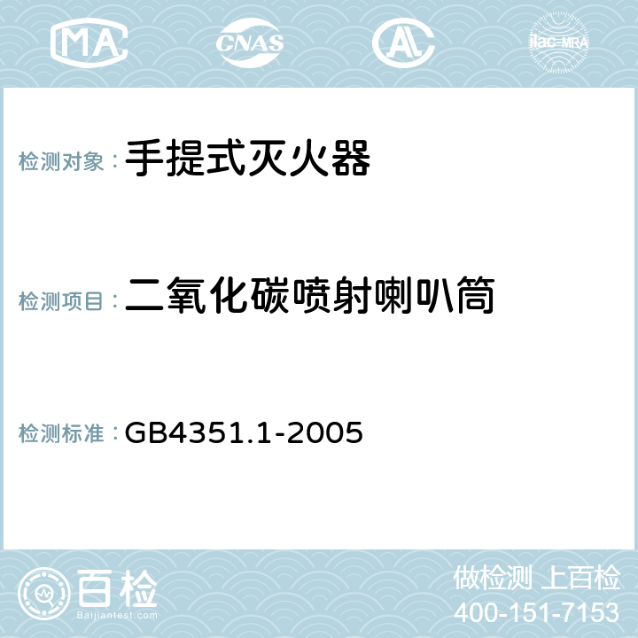 二氧化碳喷射喇叭筒 《手提式灭火器 第1部分：性能和结构要求》 GB4351.1-2005 6.10.9