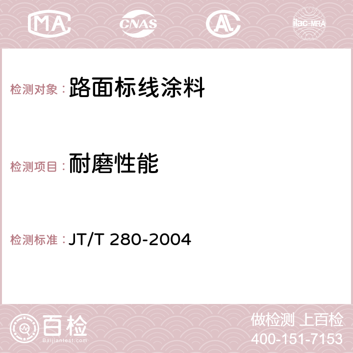 耐磨性能 《路面标线涂料》 JT/T 280-2004 第6.4.8条